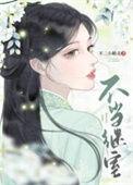 不当继室(双重生) 不二小精灵