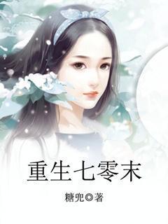 重生七零末俏媳辣当家