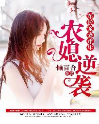 重生军长宠妻农村媳妇儿逆袭