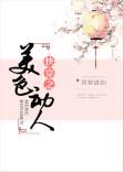 快穿美色动人