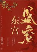 东宫盛宠全文免费