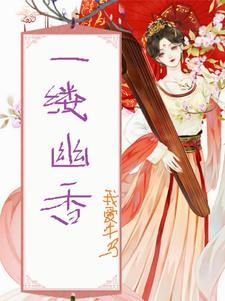 一缕缕墨香的下三句是什么