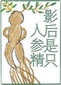 影后是只人参精 百度