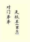 对门弟弟是校草重生