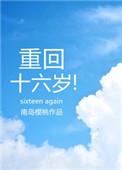重回十六岁全文免费阅读