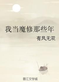 我在魔教修成魔皇