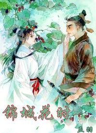 锦城花时by巫羽全文免费阅读