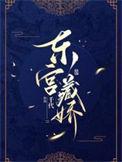 东宫藏娇免费