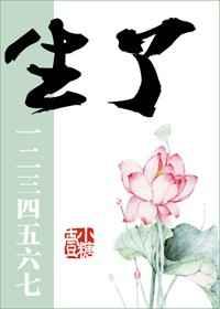 生一二三四五六七甜梦