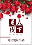 美人皮下三千字