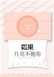 如果月亮不抱你船截图