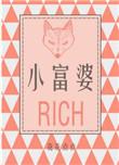 小富婆的文案