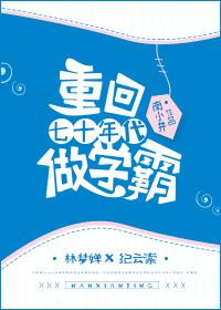 重回70年代做学霸