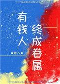 有钱人终成眷属电影