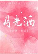 月光酒是什么酒
