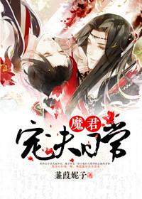 魔君宠夫日常书包网