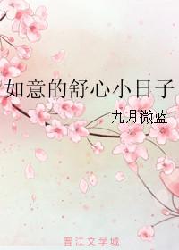 如意的舒心生活