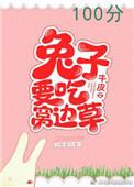 兔子吃不吃窝边草呢!