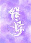 错撩人后胖樱