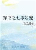 穿书之七零娇宠作者口红清单
