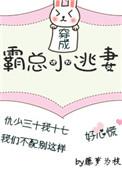 穿成霸总小逃妻by