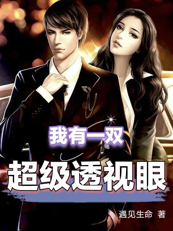 我有一双超级透视眼短剧全集
