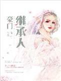 闪婚初恋豪门继承人