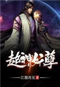 超神妖孽八零