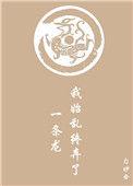 我始乱终弃了一条龙作者匀妙合