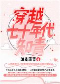 穿越七十年代知青颜溪
