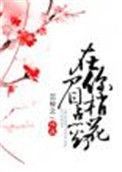 在你眉梢点花灯反派是谁