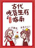 古代吃货生存指南无防盗