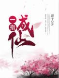 一指成仙作者其他作品