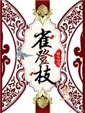 雀登枝赵婉邵麟