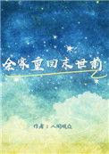 全家重回末世前晋江