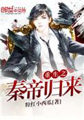 重生之秦帝归来 免费阅读
