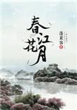 春江花月夜全诗欣赏