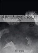 被仿生人大佬宠爱的日子 作者荔雾
