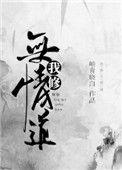 替身上位后我修无情道