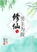 修仙与男主为敌男主