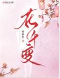 花千变TXT