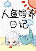 人鱼饲养日记宝书网