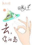 去你的岛吧