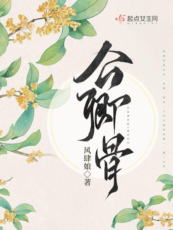 长安踏尽公卿骨