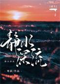 静水深流txt