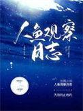 人鱼观察日志漫画免费观看