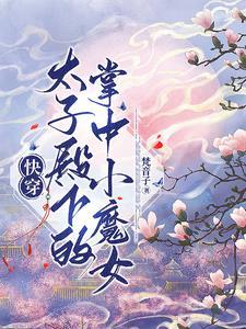 太子殿下竟然对我有情