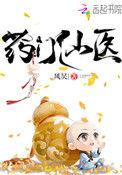 药门仙医TXT