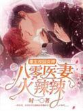 重生校园女神八零医妻火辣辣 作者时一