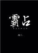 霸占房子不走警察管吗